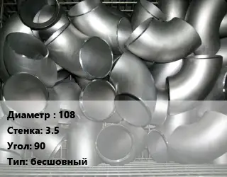 Отвод оцинкованный 108х3.5 Угол:90 бесшовный